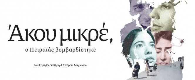 Άκου μικρέ… Ο Πειραιάς βομβαρδίστηκε