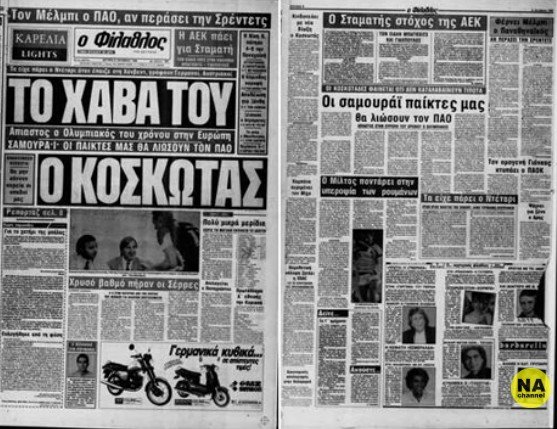 Σαν τότε… 31 Οκτωβρίου 1988