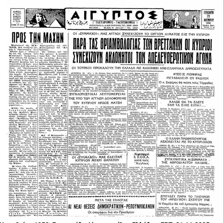 Σαν τότε… Παρασκευή 21 Νοεμβρίου 1958