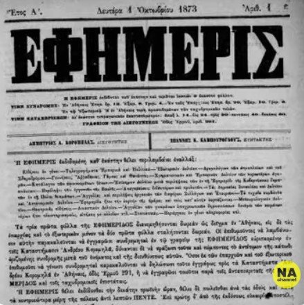 Έτσι γεννήθηκε η πρώτη καθημερινή εφημερίδα