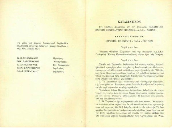 Η πρώτη επίσημη ημέρα ύπαρξης της ΑΕΚ 