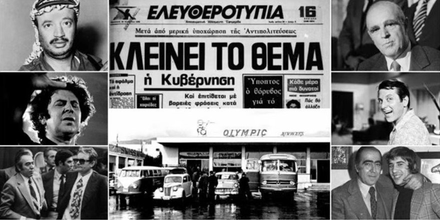 Σαν τότε… 29 Αυγούστου 1975