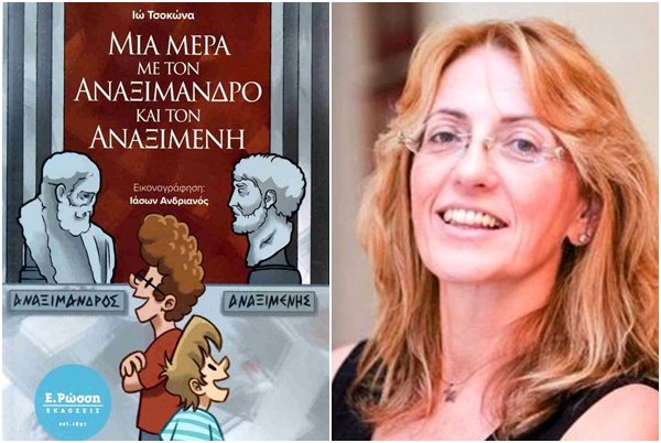 Μια μέρα με τον Αναξίμανδρο και τον Αναξιμένη