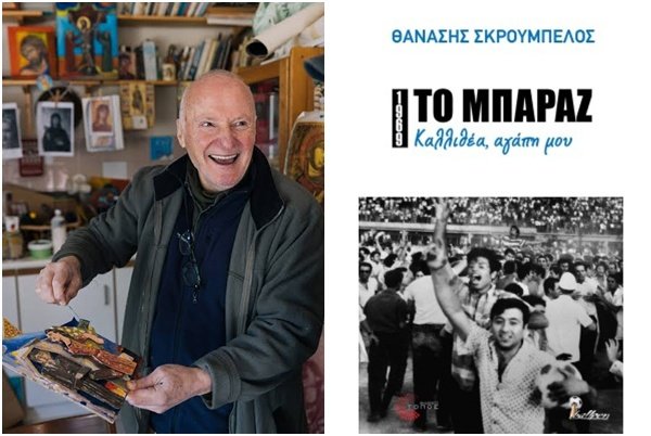 Μια άγνωστη... ποδοσφαιρική ιστορία της Χούντας